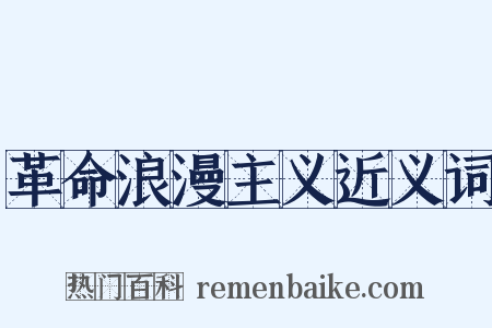 革命浪漫主义近义词是什么意思的图片